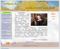 Персональный сайт Галины Горобцовой